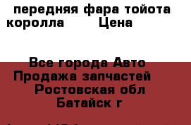 передняя фара тойота королла 180 › Цена ­ 13 000 - Все города Авто » Продажа запчастей   . Ростовская обл.,Батайск г.